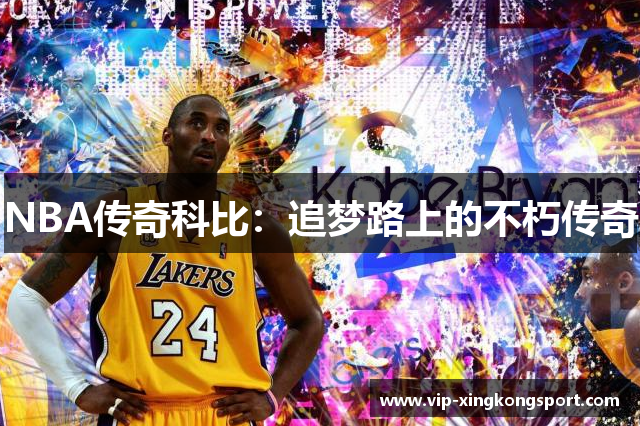 NBA传奇科比：追梦路上的不朽传奇