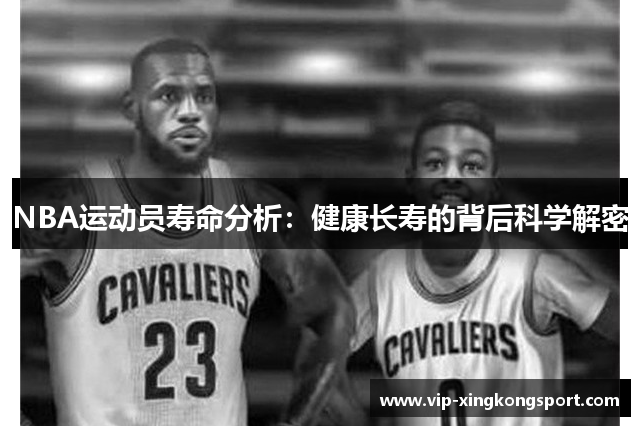 NBA运动员寿命分析：健康长寿的背后科学解密