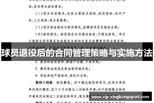 球员退役后的合同管理策略与实施方法