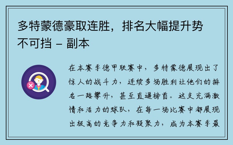 多特蒙德豪取连胜，排名大幅提升势不可挡 - 副本