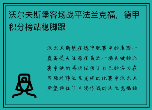 沃尔夫斯堡客场战平法兰克福，德甲积分榜站稳脚跟