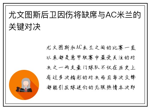 尤文图斯后卫因伤将缺席与AC米兰的关键对决