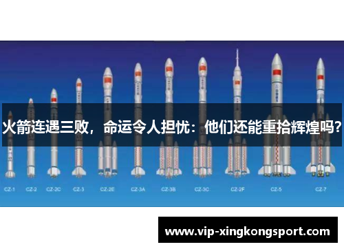 火箭连遇三败，命运令人担忧：他们还能重拾辉煌吗？