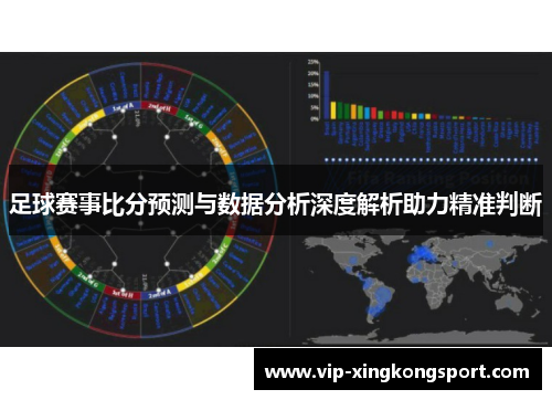 足球赛事比分预测与数据分析深度解析助力精准判断