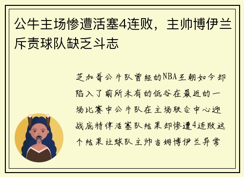 公牛主场惨遭活塞4连败，主帅博伊兰斥责球队缺乏斗志