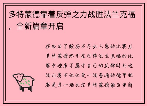 多特蒙德靠着反弹之力战胜法兰克福，全新篇章开启