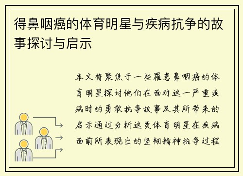 得鼻咽癌的体育明星与疾病抗争的故事探讨与启示