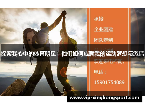 探索我心中的体育明星：他们如何成就我的运动梦想与激情