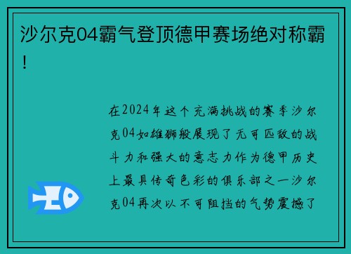 沙尔克04霸气登顶德甲赛场绝对称霸！