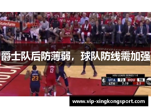 爵士队后防薄弱，球队防线需加强