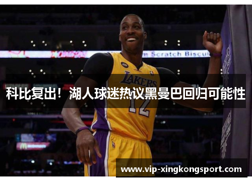 科比复出！湖人球迷热议黑曼巴回归可能性
