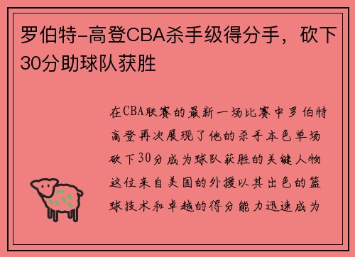 罗伯特-高登CBA杀手级得分手，砍下30分助球队获胜