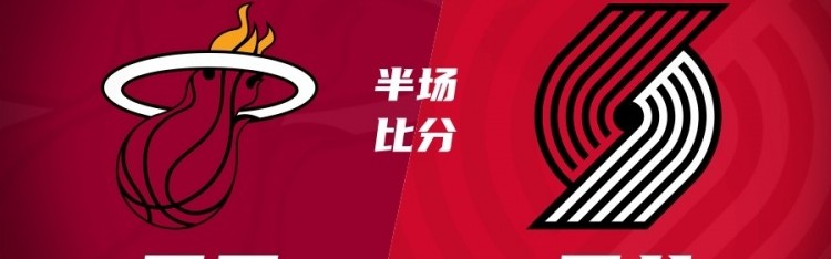 半场战报-开拓者64-63热火 阿夫迪亚18分瀚森未出战 阿德巴约17分